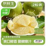京鲜生云南西双版纳傣柚2粒装 单果600-800g  生鲜水果 源头直发包邮