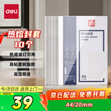 得力（deli）GB185 热熔封套 热熔装订机专用装订封皮 A4/20mm（10个装）