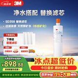 3M净水器家用净水机SD358型原装替换滤芯