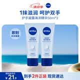 妮维雅（NIVEA）护手凝露海洋精华双支套装50ml*2清爽护手霜生日礼物女生实用