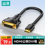山泽 HDMI转DVI转接线公转母 HDMI转DVI-I/DVI24+5高清双向转换头 支持笔记本电脑显示器连接HGD02