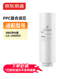 京东京造净水器家用净水机滤芯 复合滤芯PPC滤芯（500G净水机使用）自主换芯【PJ】