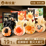 粤饺皇 鲜虾蟹籽云吞广式手工包制大馄饨饺子水饺速食生鲜早餐馄饨食品 【爆款云吞 872g】黑松露鲜虾+鲜虾蟹籽+金沙+紫菜虾仁