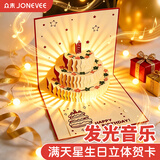 众未（JONEVEE）立体生日贺卡高级感送男女生手写带音乐灯光3d蛋糕纸雕信纸创意精美儿童礼物满天星蛋糕贺卡 红色