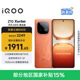 vivo iQOO Z10 Turbo 16GB+256GB 燃  7620mAh超薄蓝海电池 手机 国家补贴