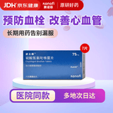 【原研药】【波立维】硫酸氢氯吡格雷片 75mg*7片/盒