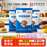 JING TANG京糖优级绵白糖508g*3袋 中华老字号 烘焙冲饮烹饪调味