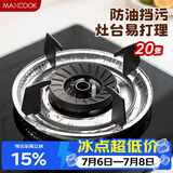 美厨（MAXCOOK）炉灶垫燃气灶防油垫铝箔保护垫子一次性锡纸煤气灶垫20只MCPJ7222