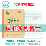 多利博士10本 造句本36k20张方格本日积月累摘抄本小学生一二三年级抄书本北京统一语文作业本【开学必备】