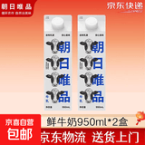 朝日唯品新鲜牛奶无调整牛乳低温鲜奶营养早餐奶 950ml *2盒