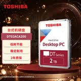 东芝（TOSHIBA）2TB 7200转 256MB SATA接口 机械硬盘 台式机硬盘 数据恢复服务(DT02ACA200)