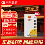 北京同仁堂 牛黄解毒片0.27g*30片/盒*10盒装