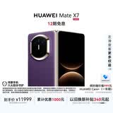 HUAWEI Mate X7 麒麟9030 Pro 12GB+256GB幻影紫 超可靠折叠玄武架构 第二代红枫影像鸿蒙系统华为折叠屏