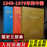 国史三部曲 1949—1976年的中国 人民出版社 中国共产党历史史料文化大革命 大动乱的年代 曲折发展的岁月 凯歌行进的时期DD 国史三部曲