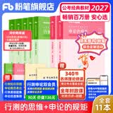 运费险】粉笔公考2027国家公务员考试教材2027行测的思维申论的规矩粉笔公考980考公教材2027 【京东图书&粉笔品牌联合定制活动】经典教材套装