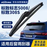 澳麟铂金系列后雨刮器/后窗雨刷标致标志5008/标致308S后雨刷