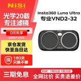 耐司（NiSi）Insta360 luna Ultra 滤镜 1s快速安装 磁吸滤镜可调nd减光镜cpl偏振镜黑柔1/4运动相机滤镜套装