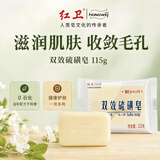 红卫双效硫磺皂115g*1块老牌国货清肤除螨洗脸洗澡香皂