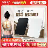 白医生通用型电极贴片中频脉冲电治疗仪理疗仪电疗原装配件医用级按摩贴