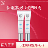 大宝眼周紧致霜15g 女士眼袋霜眼部细干纹护理眼圈紧致平滑眼周 大宝眼周紧致霜15g*2