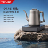 益武纯钛电热水壶自动上水泡茶养生壶钛合金快壶电茶炉冷泡茶壶 纯钛款 1L