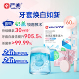 严迪（YANDY）正畸清洁片白桃60片 假牙清洁 牙套泡腾片 隐形牙套保持器矫正器