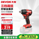 大有（Devon）20V无刷电动冲击扳手5733裸机350牛米大扭力汽修架子工拆
