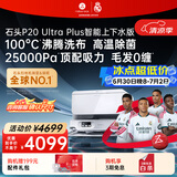 石头（roborock）扫地机器人扫拖一体 P20 Ultra Plus 自动上下水版 热水洗拖布擦地拖地 A2250RR