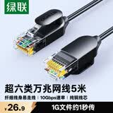 绿联超六类网线细线 CAT6A纯铜万兆成品跳线 家用电脑路由器光猫网络连接线 兼容千兆5米70654