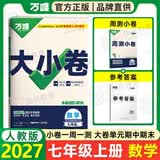 2027万唯大小卷七年级上册人教版2026秋初一上册下册同步试卷全套周测单元期中期末测试卷七年级上下册期末复习冲刺卷万唯中考 七上数学 人教版(27版)