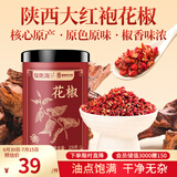 福东海特优红花椒粒200g 三伏天泡脚原料大红袍花椒调味烧卤调料