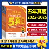 金考卷 高考真题】天星2027高考金考卷3真5真10真高考试题汇编三年高考真题五年高考真题十年高考真题分类训练语文数学英语物理化学高三必刷卷真题卷模拟考场真题演练高考一轮复习 5年真题分类训练 【6本
