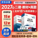 2027新版 二建教材2027 二级建造师2027教材+历年真题 机电工程全科 套装6册 新大纲土建房建建筑市政机电公路水利环球网校真题试卷视频题库 2026