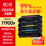 天威CE410A硒鼓四色套装 305A适用惠普M351a M375nw M451dn M451nw M475dn CC530A 304A CP2025 CM2320打印机