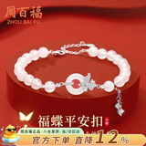 周百福 福蝶平安扣银手链女玉髓手串手环生日礼物送女友