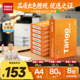 天章 （TANGO）A4打印纸80g500张*8包 新橙天章【优选品质】整箱4000张办公家用双面打印复印纸高性价比