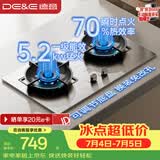 德意（DE&E）【星火】不锈钢燃气灶 煤气灶双灶台家用可调节底盘 5.2kW猛火70%热效率嵌入式JZT-716G（天然气）