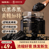 福东海黄精五黑膏200克 黑芝麻黄精黑枸杞桑葚黑豆黑米山楂膏养生滋补