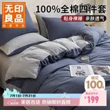 无印良品100%全棉四件套 1.5/1.8米床上用品纯棉床品套件床单被套200*230cm