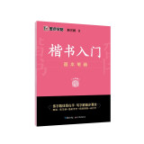 墨点字帖 荆霄鹏字帖楷书入门基础教程基本笔画 练字帖成年正楷临摹练字帖基本笔画笔顺楷书硬笔书法教程字帖