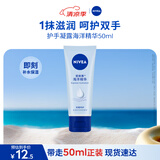 妮维雅（NIVEA）滋润保湿 护手凝露海洋精华50ml