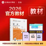 现货速发 正保会计网校cpa2026教材注册会计师官方教材会计审计税法经济法财管战略正版图书可搭指南基础讲义模拟试卷题库课件 审计 2026注册会计师