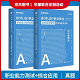 2026版事业单位A类】华图事业编联考事业单位考试用书2026通用版综合管理a类合应用能力职业能力倾向教材真题综合职测历年湖南安徽黑龙江辽宁云南山西湖北广西贵州甘肃江西重庆新疆陕西吉林四川上海 【综合