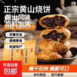 正宗黄山烧饼梅干菜扣肉酥饼糕点心早餐零食安徽特产小吃馅料饱满 原味120g*2袋共20个
