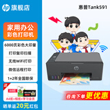 惠普Tank591无线打印机家用彩色连供一体机复印扫描办公A4学生作业照片大墨仓519升级款 【新上市】tank591（无线打印复印扫描一体机） 官方标配（原装连供打印机/自带一套墨水）
