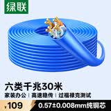 绿联六类网线千兆【0.57±0.008mm纯铜线芯】CAT6类非屏蔽双绞线 家装POE监控装修布线工程箱线 30米