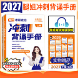 【官方直营 现货先发】腿姐考研政治2027陆寓丰考研政治考点清单腿姐真题腿姐30天70分刷题计划腿姐背诵手册腿姐8套卷4套卷101思想政治理论 【京东图书&陆寓丰联合定制活动】腿姐冲刺背诵手册