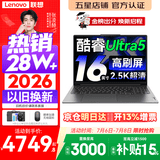 联想小新Pro16/小新16 2026年补贴15%轻薄笔记本电脑GT可选 AI元启高性能 学生手提办公本 标压酷睿 【爆款】酷睿Ultra5 16G 1TB 高刷屏｜Pro16 国家补贴 16英寸大屏