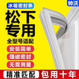 帅沃适用松下冰箱密封条门胶条原厂通用配件大全冰柜磁性门封条密封圈家用BCD吸力磁条皮条圈边条压条 【标配款】下门 封条【留言型号】 白色封条