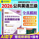 【新大纲版】未来教育2026年公共英语三级教材历年真题模拟试卷全国公共英语等级考试三级PETS3词汇口试语法听力pet3 模拟试卷